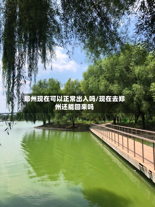 郑州现在可以正常出入吗/现在去郑州还能回来吗-第2张图片