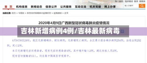 吉林新增病例4例/吉林最新病毒