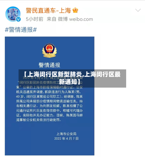 【上海闵行区新型肺炎,上海闵行区最新通知】-第3张图片