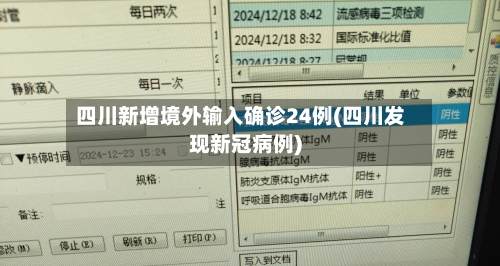 四川新增境外输入确诊24例(四川发现新冠病例)-第1张图片