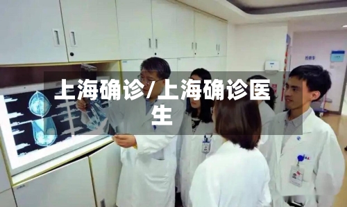 上海确诊/上海确诊医生