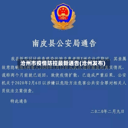 沧州市疫情防控最新通告(沧州发布)-第3张图片