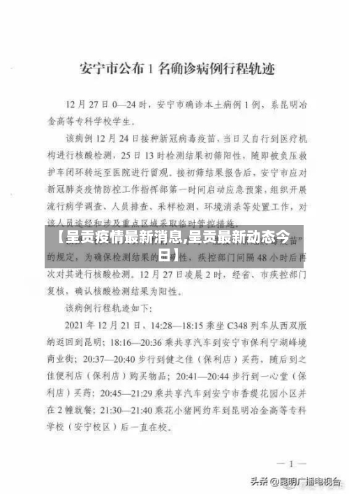 【呈贡疫情最新消息,呈贡最新动态今日】