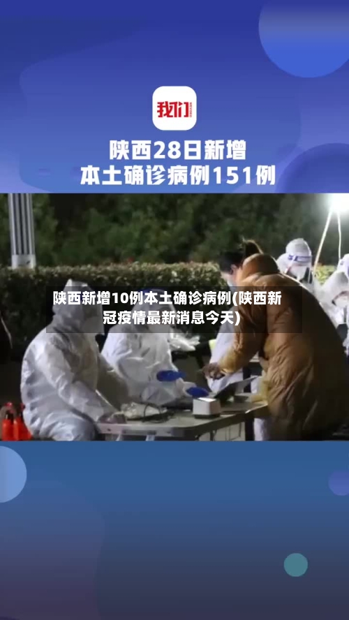 陕西新增10例本土确诊病例(陕西新冠疫情最新消息今天)-第2张图片