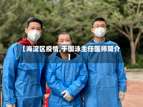 【海淀区疫情,于国泳主任医师简介】-第3张图片