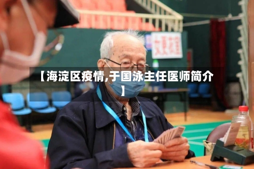 【海淀区疫情,于国泳主任医师简介】