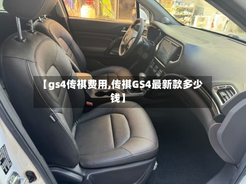 【gs4传祺费用,传祺GS4最新款多少钱】