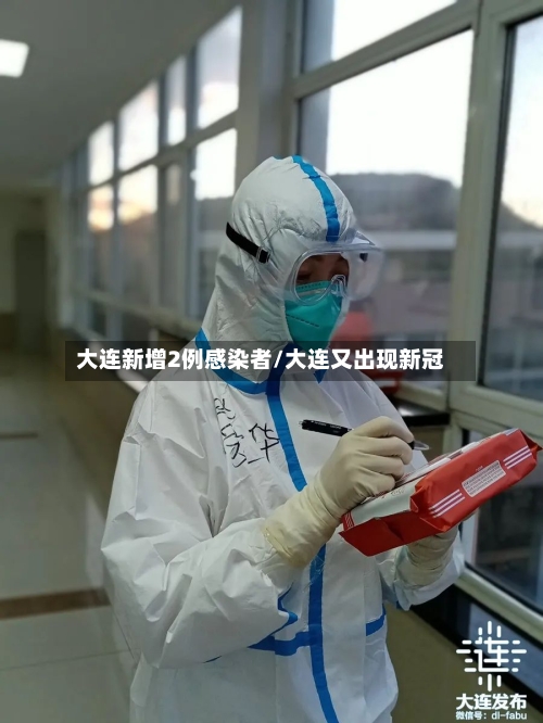 大连新增2例感染者/大连又出现新冠