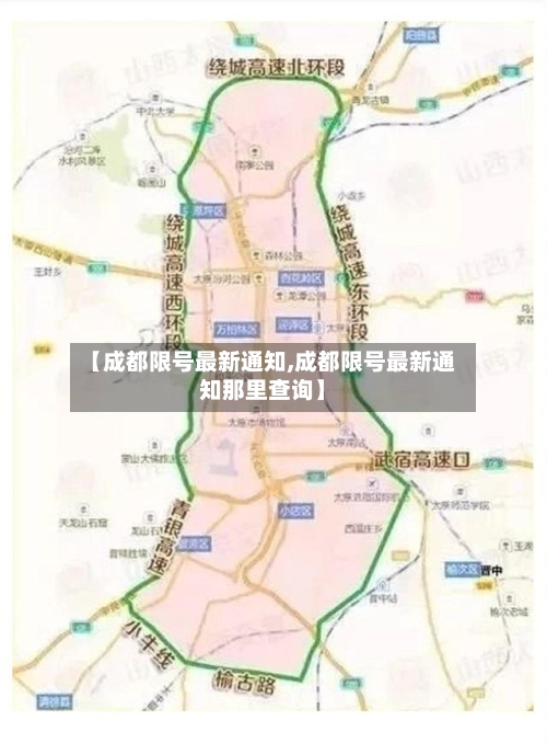 【成都限号最新通知,成都限号最新通知那里查询】
