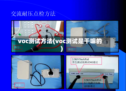 voc测试方法(voc测试是干嘛的)