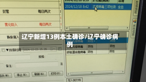 辽宁新增13例本土确诊/辽宁确诊病例