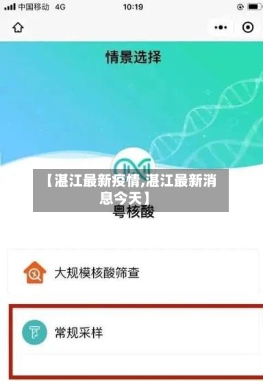 【湛江最新疫情,湛江最新消息今天】-第2张图片