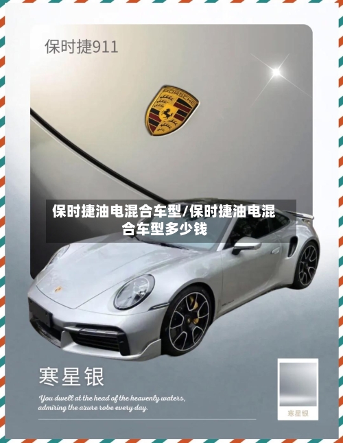 保时捷油电混合车型/保时捷油电混合车型多少钱