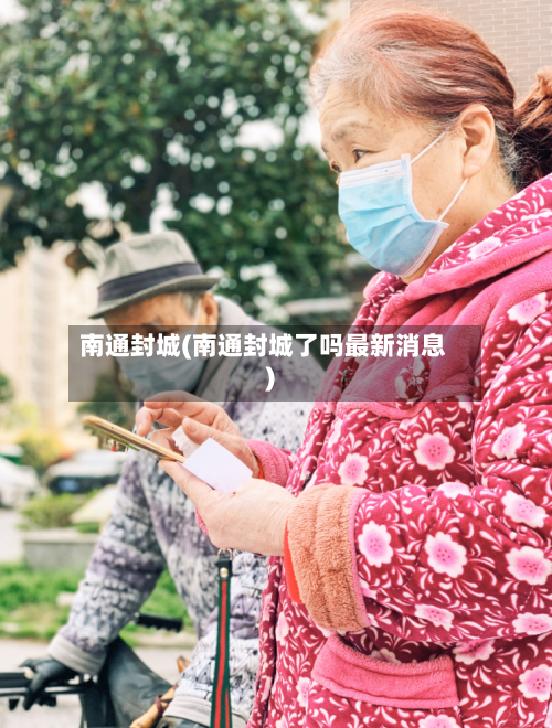 南通封城(南通封城了吗最新消息)