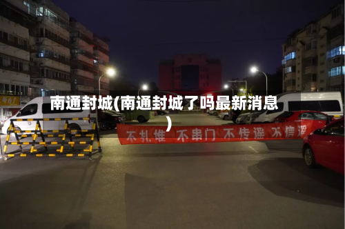 南通封城(南通封城了吗最新消息)-第2张图片