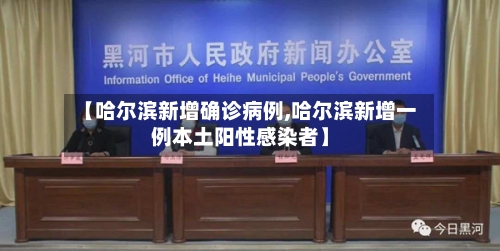 【哈尔滨新增确诊病例,哈尔滨新增一例本土阳性感染者】-第2张图片