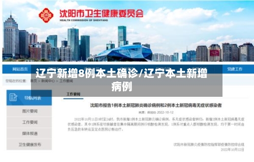辽宁新增8例本土确诊/辽宁本土新增病例-第2张图片