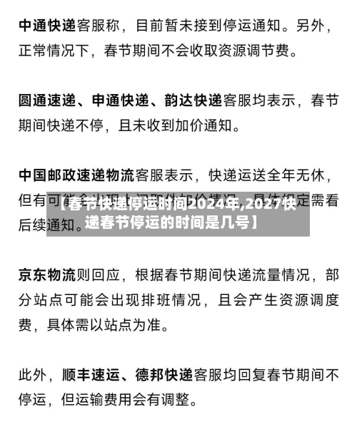 【春节快递停运时间2024年,2027快递春节停运的时间是几号】