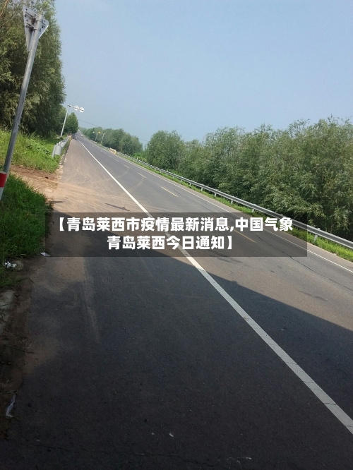 【青岛莱西市疫情最新消息,中国气象青岛莱西今日通知】-第2张图片