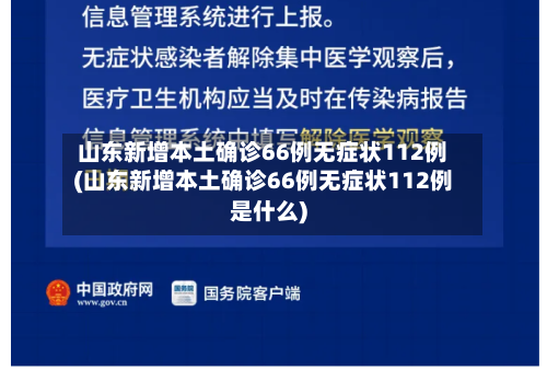 山东新增本土确诊66例无症状112例(山东新增本土确诊66例无症状112例是什么)-第2张图片