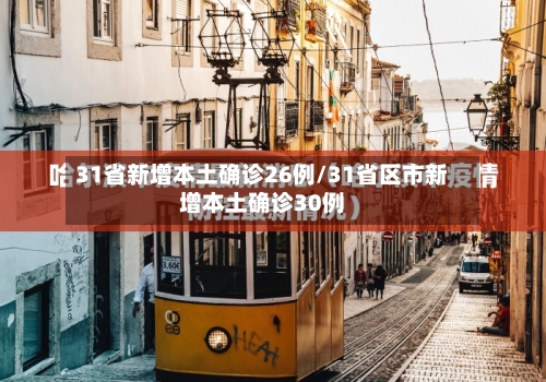 31省新增本土确诊26例/31省区市新增本土确诊30例-第3张图片