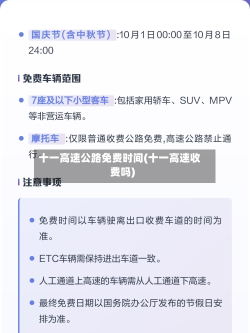 十一高速公路免费时间(十一高速收费吗)