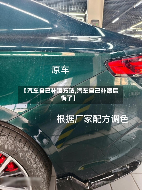 【汽车自己补漆方法,汽车自己补漆后悔了】-第2张图片