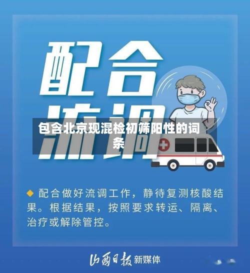 包含北京现混检初筛阳性的词条