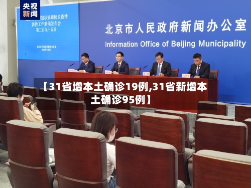 【31省增本土确诊19例,31省新增本土确诊95例】-第2张图片