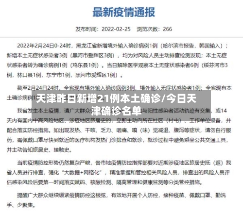 天津昨日新增21例本土确诊/今日天津确诊名单