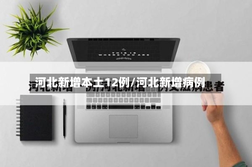 河北新增本土12例/河北新增病例