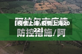 【疫情上海,疫情上海2022】