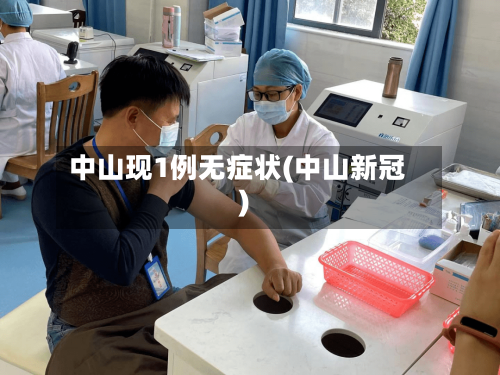 中山现1例无症状(中山新冠)