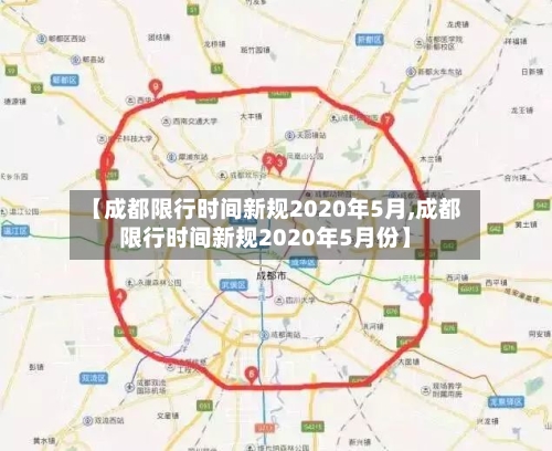 【成都限行时间新规2020年5月,成都限行时间新规2020年5月份】-第2张图片