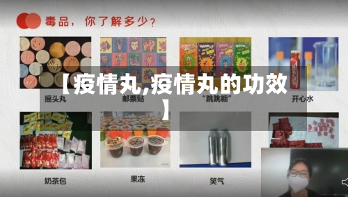 【疫情丸,疫情丸的功效】