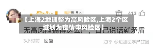 【上海2地调整为高风险区,上海2个区域划为疫情中风险区】-第3张图片