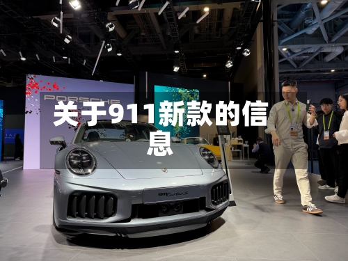 关于911新款的信息