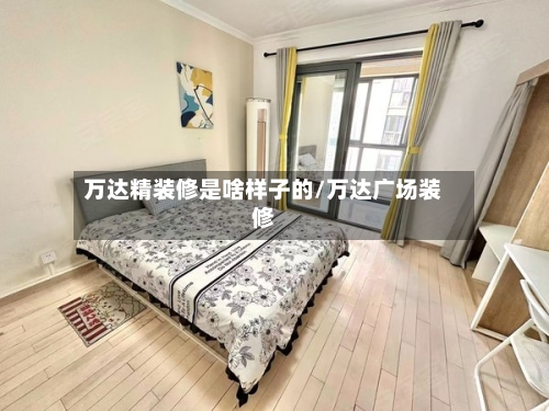 万达精装修是啥样子的/万达广场装修-第2张图片