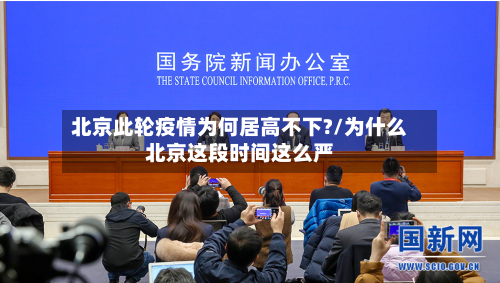 北京此轮疫情为何居高不下?/为什么北京这段时间这么严-第2张图片