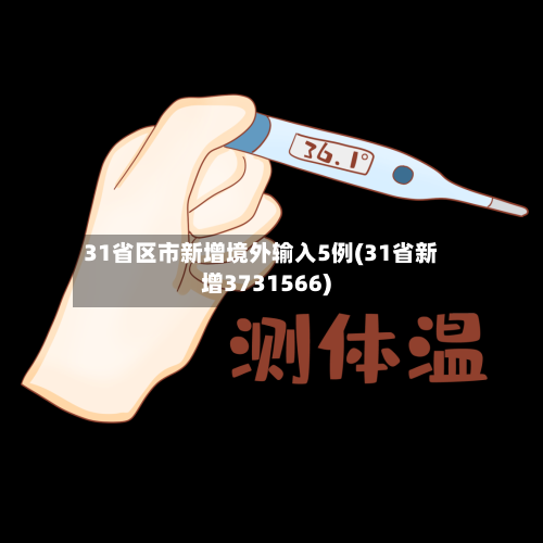 31省区市新增境外输入5例(31省新增3731566)