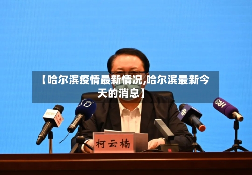 【哈尔滨疫情最新情况,哈尔滨最新今天的消息】-第2张图片