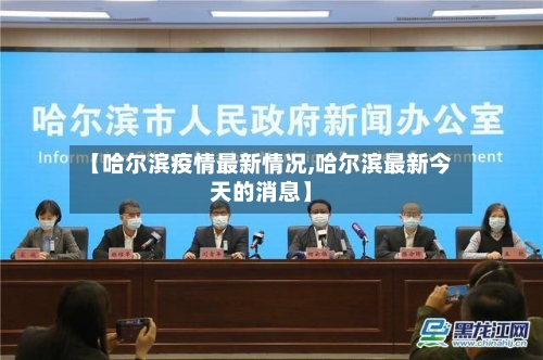 【哈尔滨疫情最新情况,哈尔滨最新今天的消息】