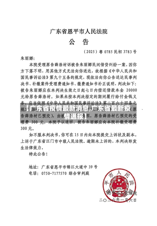 【广东省疫情最新消息,广东省最新疫情通报】