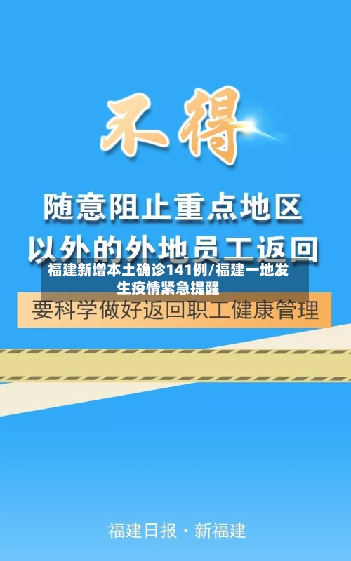 福建新增本土确诊141例/福建一地发生疫情紧急提醒-第2张图片