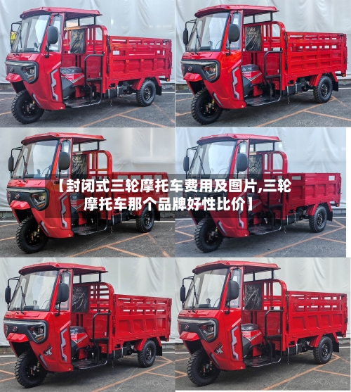 【封闭式三轮摩托车费用及图片,三轮摩托车那个品牌好性比价】
