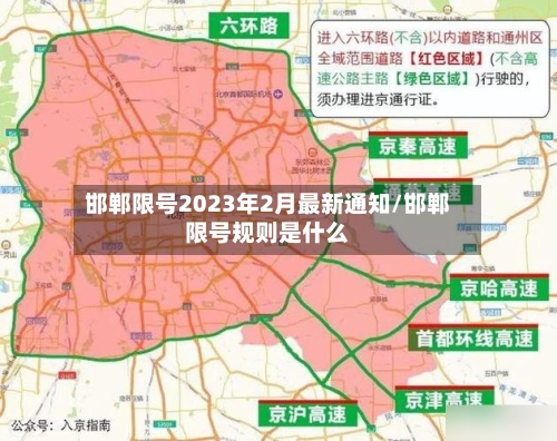 邯郸限号2023年2月最新通知/邯郸限号规则是什么-第2张图片