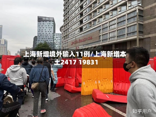 上海新增境外输入11例/上海新增本土2417 19831