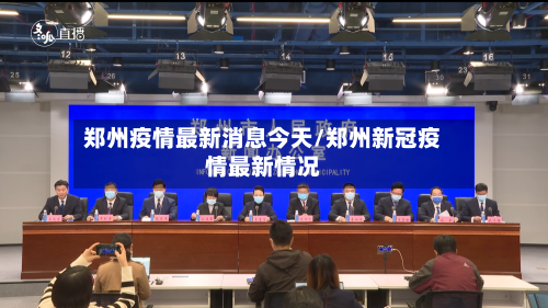 郑州疫情最新消息今天/郑州新冠疫情最新情况-第1张图片