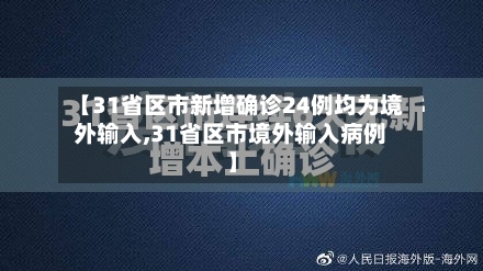 【31省区市新增确诊24例均为境外输入,31省区市境外输入病例】