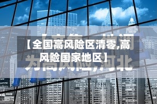 【全国高风险区清零,高风险国家地区】